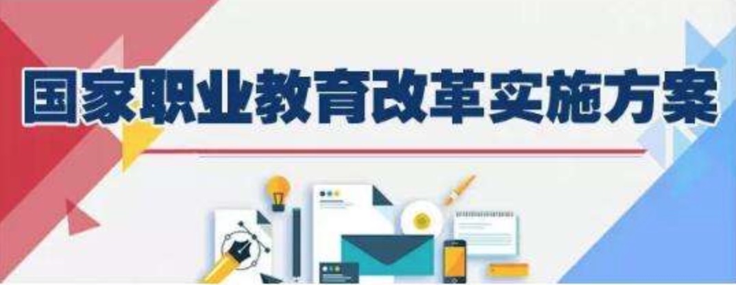 四川省教育厅发布《四川省职业教育改革实施方案（征求意见稿）》